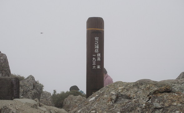 宮之浦岳