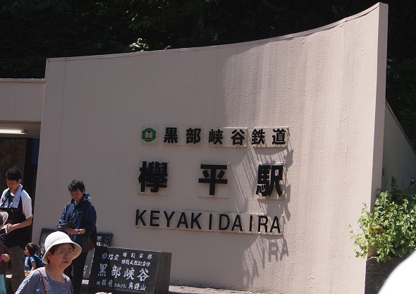 欅平2