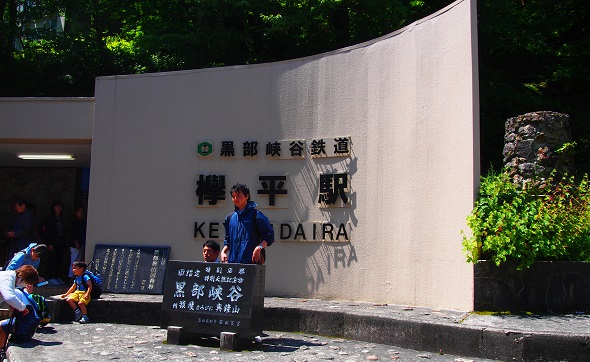 欅平1