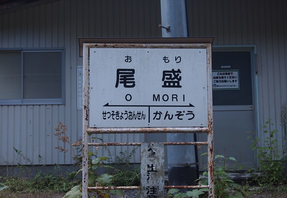 尾盛駅