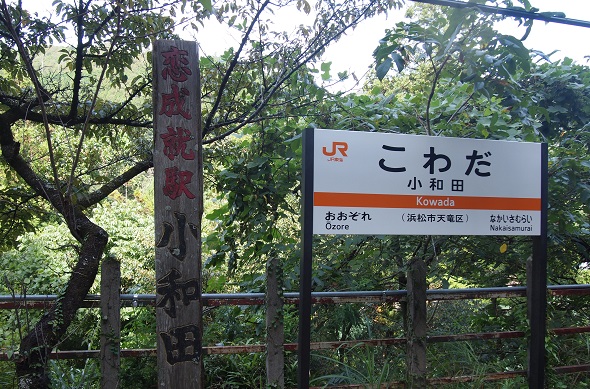 小和田駅
