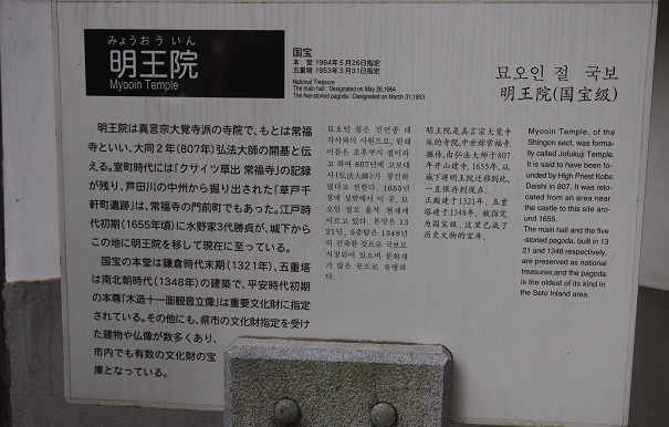 明王院看板