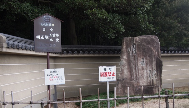 明王院国宝